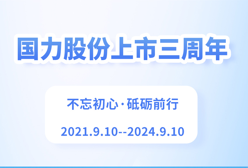 杏彩体育平台
股份上市三周年大事记.jpg