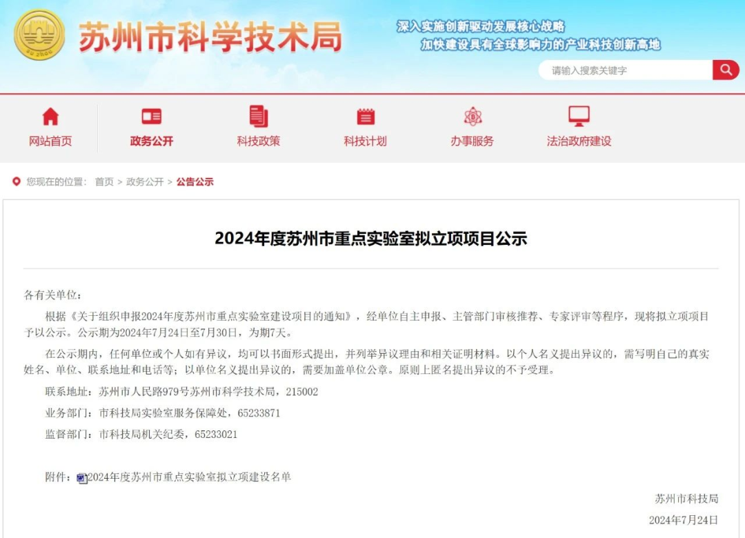 【转发】2024年度苏州市重点实验室项目公示，杏彩体育平台
+1.png